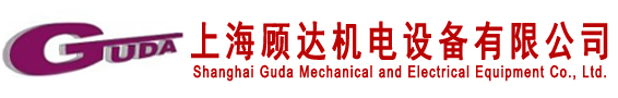 上海顧達(dá)機(jī)電設(shè)備有限公司